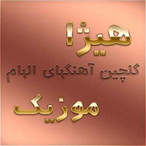 گلچین آهنگهای الهام