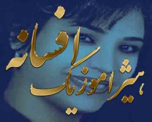 آهنگ افسانه بنام صبح خروسخون