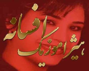 آهنگ افسانه بنام شب مهتابی