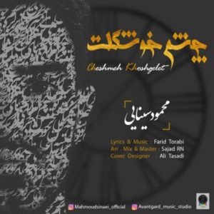 دانلود آهنگ محمود سینایی چشم خوشگلت