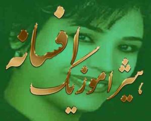 آهنگ افسانه بنام انگشت نما