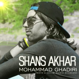دانلود آهنگ محمد غدیری شانس آخر