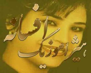 آهنگ افسانه بنام دستتو بستن
