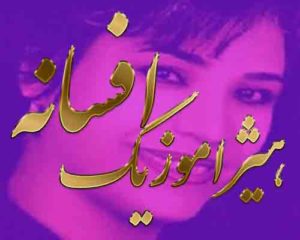 آهنگ افسانه بنام آروم آروم
