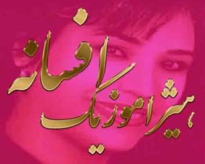 آهنگ افسانه بنام شطرنج
