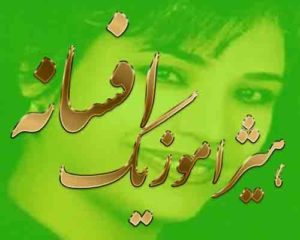 آهنگ افسانه بنام عاشقی