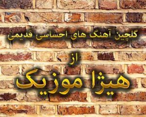 دانلود گلچین آهنگ های احساسی قدیمی