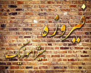 آهنگ فیروزه بنام گل بارون