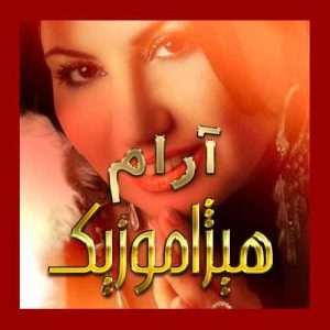 آهنگ آرام بنام مولا جان