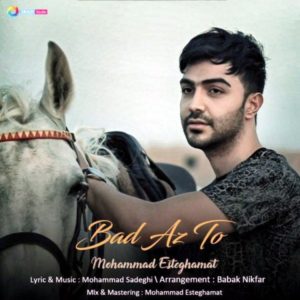 دانلود آهنگ محمد استقامت بنام بعد از تو