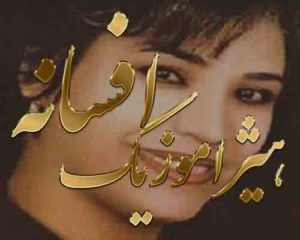 آهنگ افسانه بنام ماه پیشونی