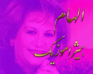 آهنگ الهام بنام مرد من