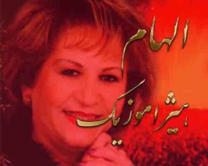آهنگ الهام بنام زمستان