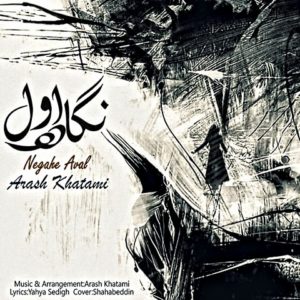 دانلود آهنگ آرش خاتمی بنام نگاه اول