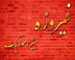آهنگ فیروزه بنام بیراهه