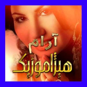 آهنگ آرام بنام شهزاده قصه