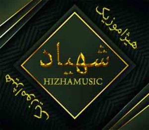 آهنگ شهیاد بنام می ارزه