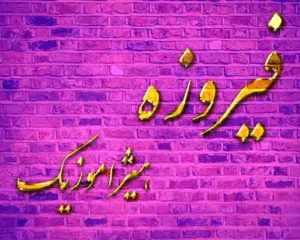 آهنگ فیروزه بنام اون کی بود