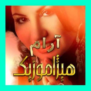 آهنگ آرام بنام آشنا