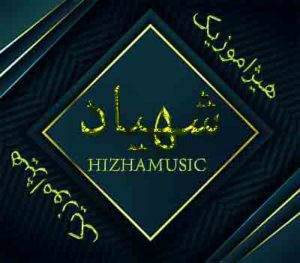 آهنگ شهیاد بنام مریم