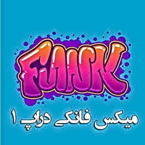 دانلود آهنگ دیجی پوریا بنام فانکی دراپ