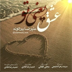 دانلود آهنگ علیرضا بیرانوند بنام عشق یعنی تو