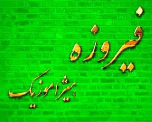 آهنگ فیروزه بنام نمیاد