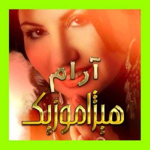 آهنگ آرام بنام دوستت دارم