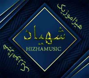 آهنگ شهیاد بنام دارم میام