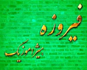 آهنگ فیروزه بنام اره یا نه