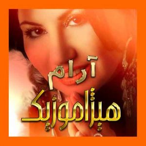 آهنگ آرام بنام ال عین و ال عین