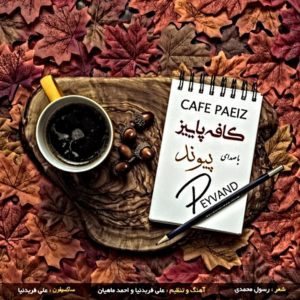 دانلود آهنگ پیوند بنام کافه پاییز
