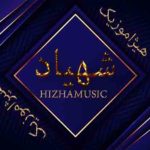 دانلود آهنگ شهیاد بنام تورو میخوام دانلود آهنگ شهیاد بنام تورو میخوام
