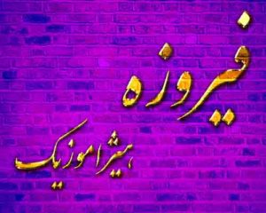 آهنگ فیروزه بنام ستاره