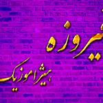 دانلود آهنگ فیروزه بنام منو دلگیر میکنی