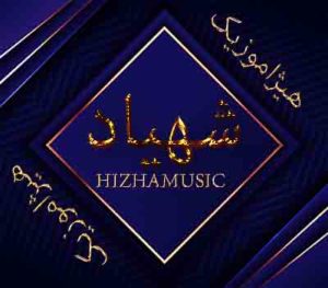 آهنگ شهیاد بنام بی تو هرگز