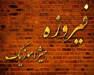 آهنگ فیروزه بنام لبخند