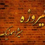 دانلود آهنگ فیروزه بنام بارون ترانه دانلود آهنگ فیروزه بنام بارون ترانه
