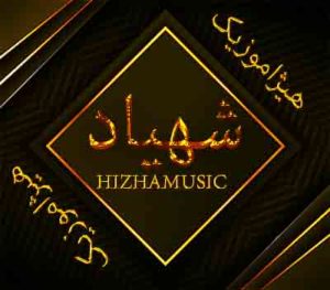 آهنگ شهیاد بنام آخرشه