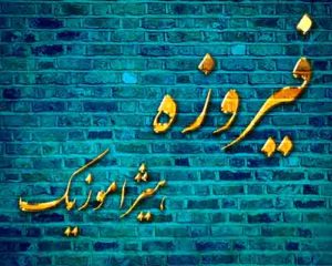 آهنگ فیروزه بنام میگن عاشقی گناهه