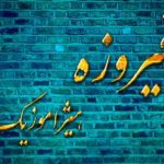 دانلود آهنگ فیروزه بنام چشم انتظار دانلود آهنگ فیروزه بنام چشم انتظار