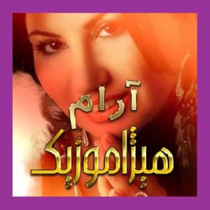 آهنگ آرام بنام برگای زرد