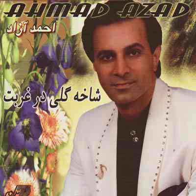 دانلود آلبوم احمد آزاد بنام شاخه گلی در غربت