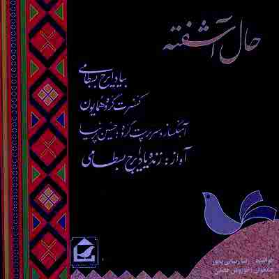 دانلود آهنگ ایرج بسطامی به اسم حال آشفته