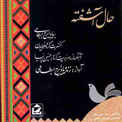 دانلود آهنگ آواز همراه سنتور از ایرج بسطامی