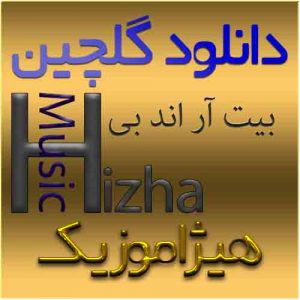 گلچین آهنگهای بیت R&B