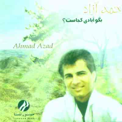 دانلود آهنگ بگو آبادی کجاست از احمد آزاد