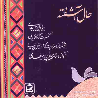دانلود آهنگ چهارمضراب سلوک از ایرج بسطامی