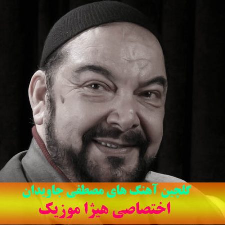 دانلود گلچین آهنگ های مصطفی جاویدان