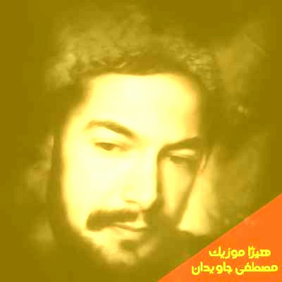 دانلود آهنگ مصطفی جاویدان به اسم درویش سکوت